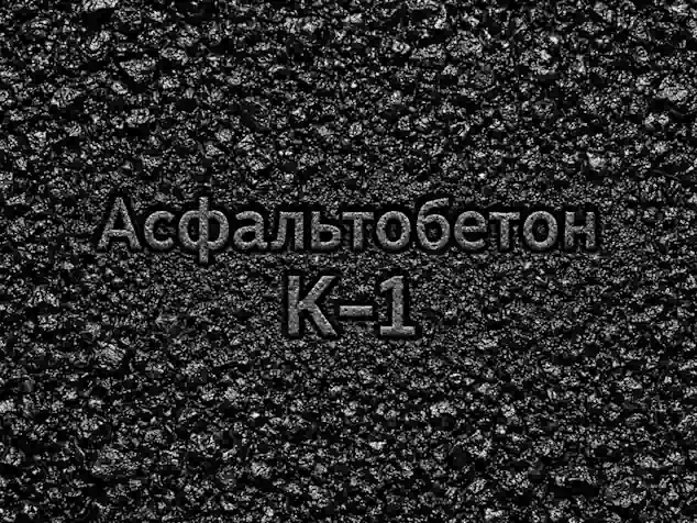 Асфальтобетонні суміші