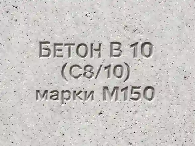 Бетони